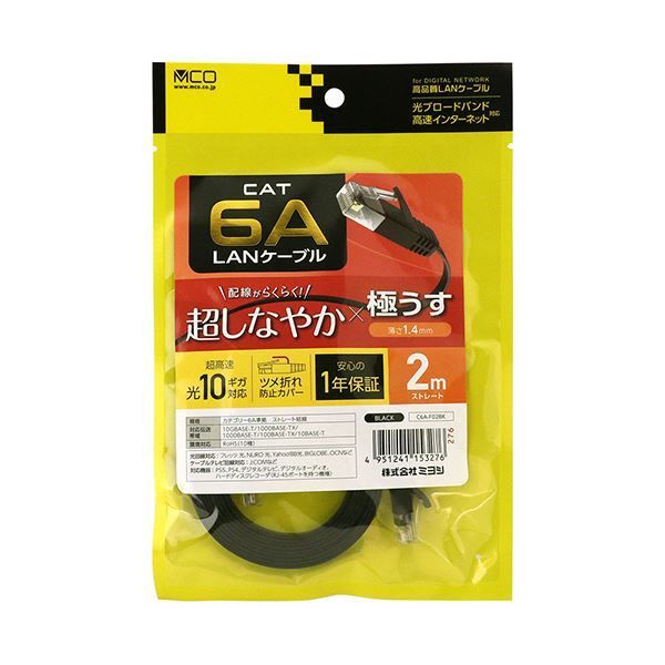 まとめ ナカバヤシ ミヨシCAT.6A LANケーブル フラット ブラック 2m C6A-F02BK 1本 ×5セット
