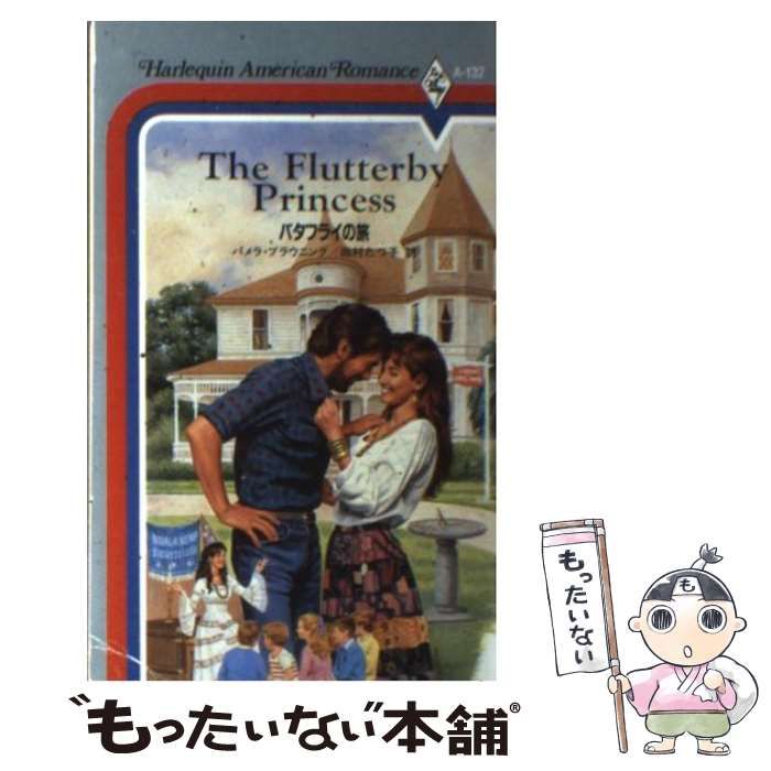 【中古】 バタフライの旅/ハーパーコリンズ・ジャパン/パメラ・ブラウニング 中古】 バタフライの旅 （ハーレクイン・アメリカン・ロマンス