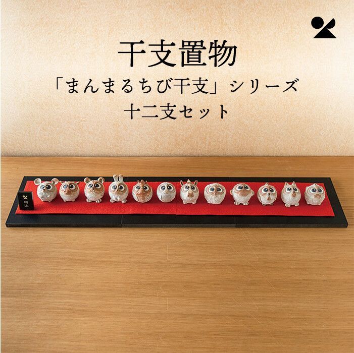まんまるちび干支」シリーズ 十二支セット 信楽焼 日本製 信楽焼 陶器