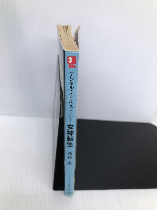 デジタル・デビル・ストーリー 女神転生シリーズ 西谷史 全13巻セット販売 デジタル・デビル物語 女神転生』が発売された日。交渉も悪魔