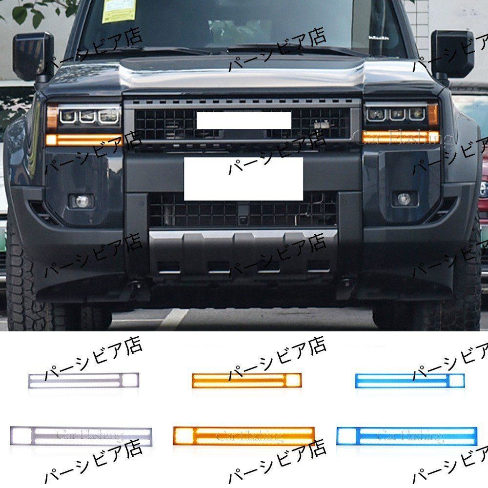 トヨタ 24年式 ランドクルーザー250 プラド 日行灯 LED 流れるウインカー 白光＋アイスブルー カスタム直線型