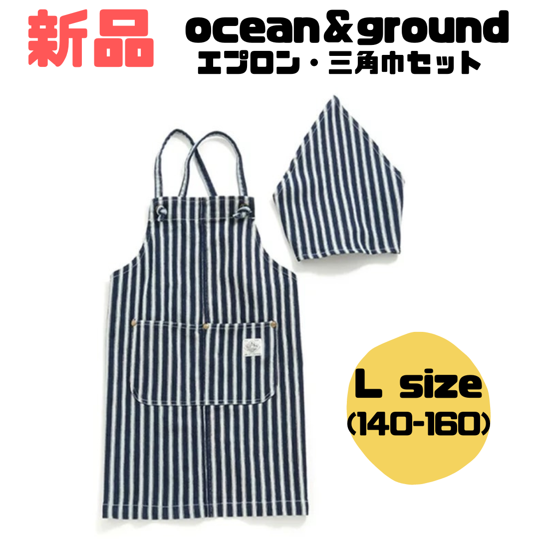 【新品】◎ SALE◎Ocean&Ground エプロン&三角巾セット L(140-160)サイズ