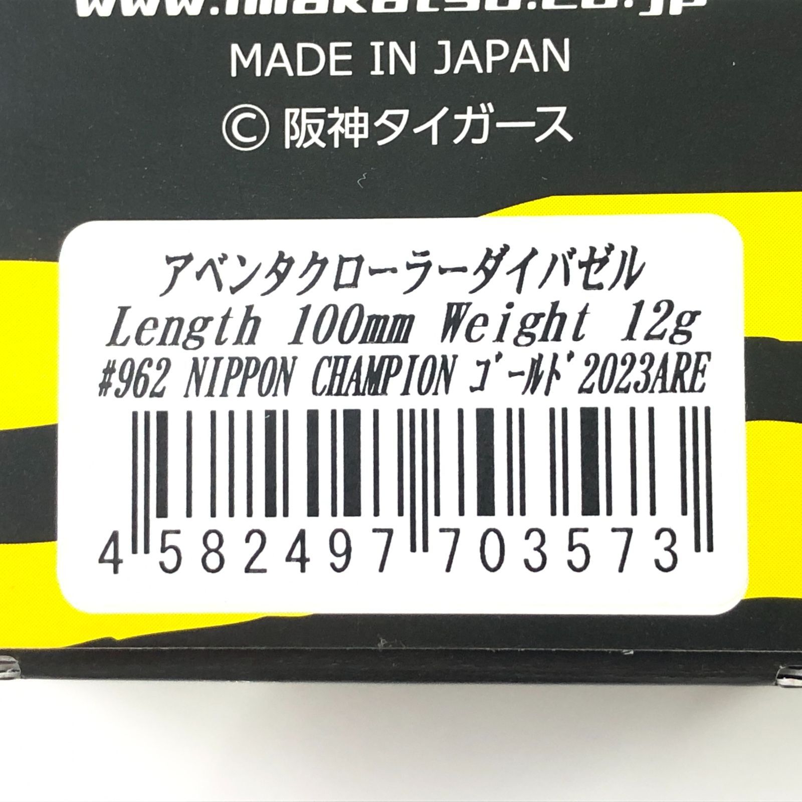 アベンタクローラーダイバゼル　阪神タイガース2023年　日本一記念モデル　2個 イマカツ アベンタクローラーダイバゼル 100mm 12g #962