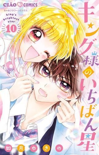 【人気SALE，定番人気】 [新品]キング様のいちばん星 (1-10巻 最新刊) 少女漫画