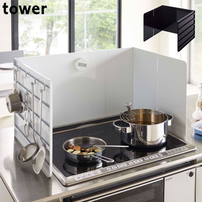 伸縮レンジガード キッチン用品 タワー tower 清潔 便利 システムキッチン 油はねガード コンロカバー 揚げ物ガード 油はね防止 油汚れ防止 飛び散り ビルトイン コンロ IH ツール 収納 キッチン 山崎実業