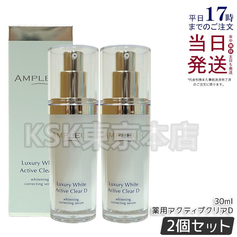 2個セット】 アンプルール ラグジュアリーホワイト 薬用アクティブ