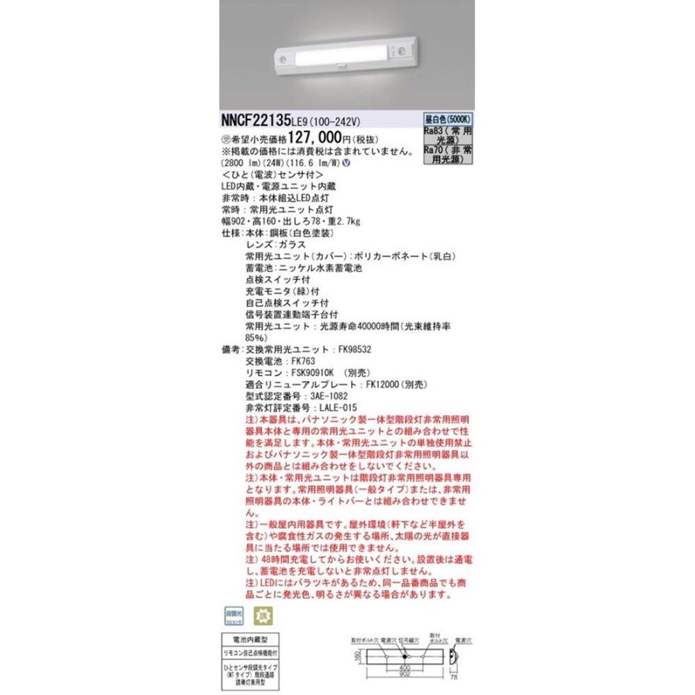 天井直付型・壁直付型 LED (5000K) 非常用ベースライト 電源内蔵 段調光 NNCF22135LE9