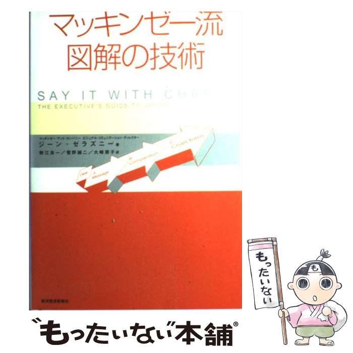 中古】 マッキンゼー流図解の技術 / ジーン・ゼラズニー、数江良一