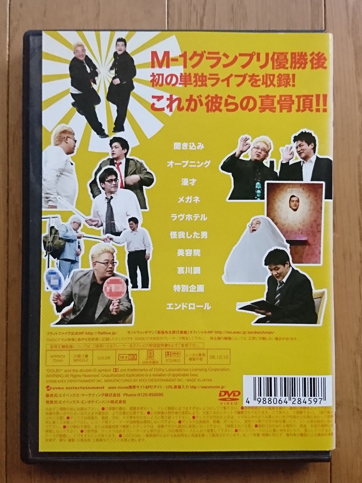 【レンタル版DVD】サンドウィッチマン ライブ2008 新宿与太郎行進曲 ※ジャケット傷みあり