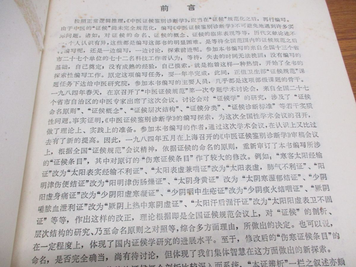 ●01)【同梱不可】中医証候鑑別診断学/中国中医研究院/趙金鐸/人民衛生出版社/1995年/中文書/中国医学書/東洋医学/A