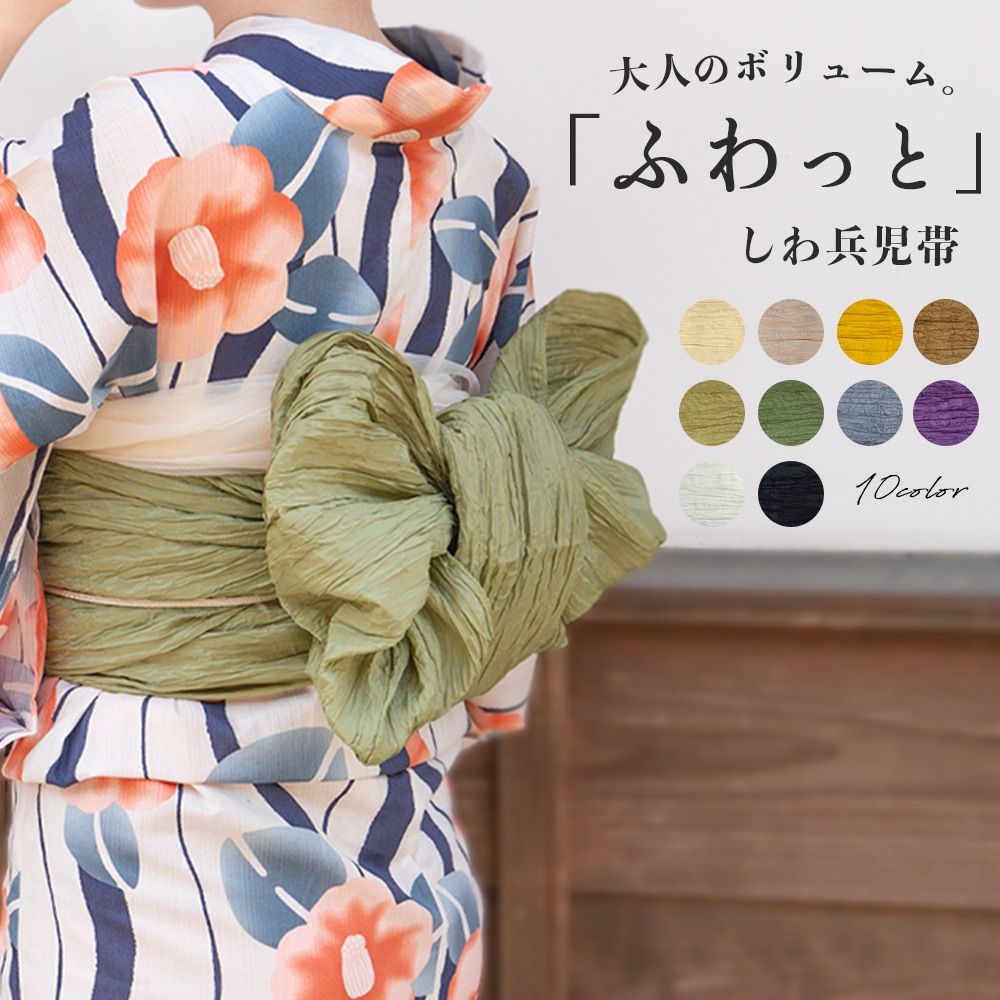 兵児帯 大人 女性 浴衣 帯 しわ兵児帯 無地 [全10色]｜夏のトレンド色