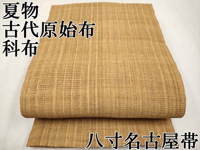 平和屋本店□極上 夏物 古代原始布 科布 八寸名古屋帯 逸品
