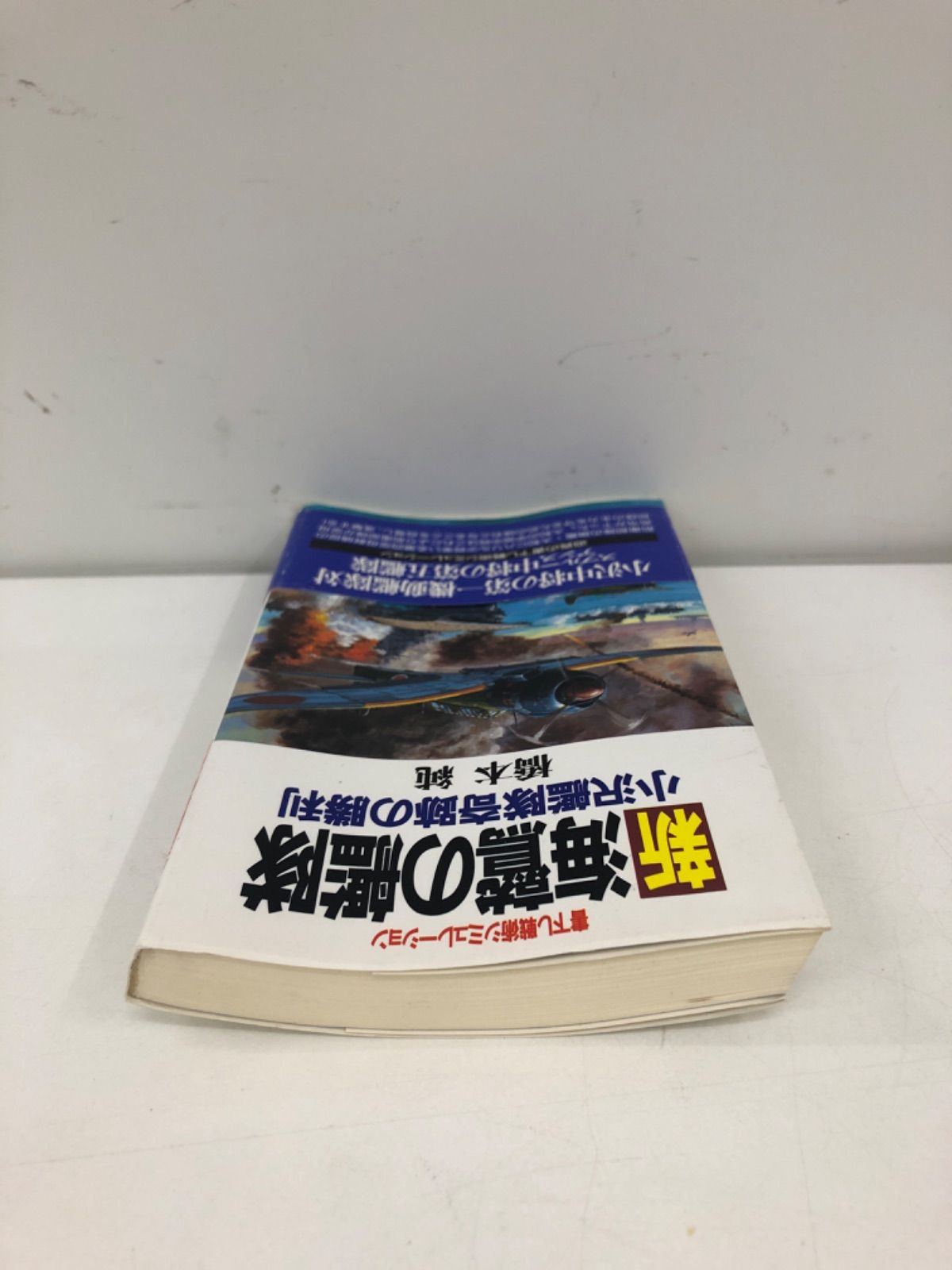 新海鷲の艦隊 小沢艦隊奇跡の勝利」 古本小説 橋本純 - メルカリ