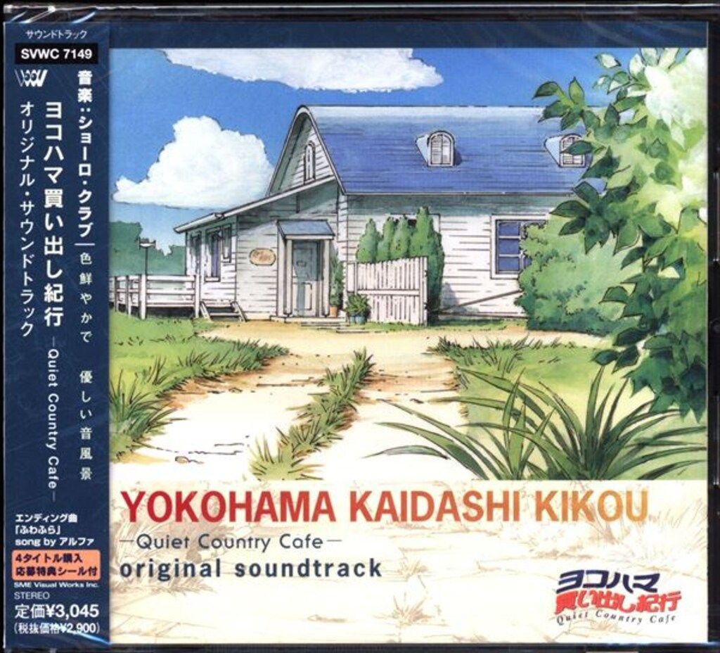 アニメCD ヨコハマ買い出し紀行 Quiet Country Cafe オリジナル アニメCD ヨコハマ買い出し紀行 Quiet Country Cafe オリジナル