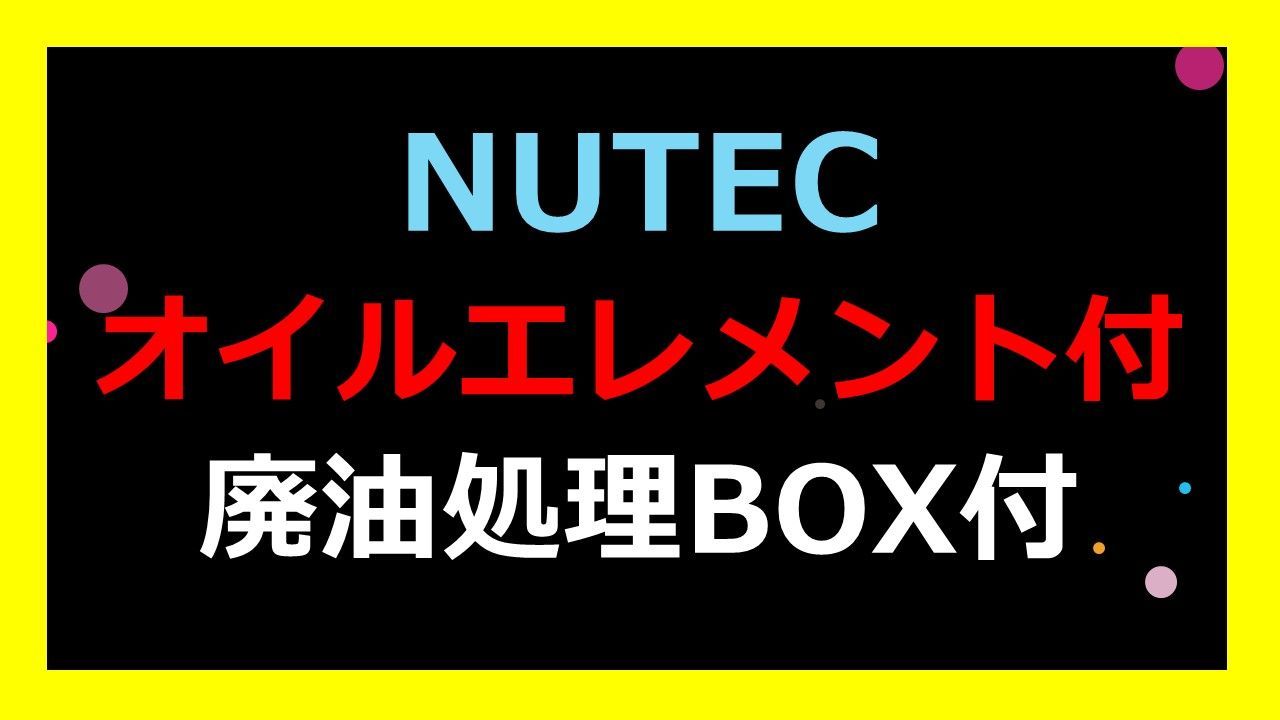 廃油処理BOX、エンジンオイルエレメントのおまけつき　NUTEC　ニューテック　NC-52E　0W20　0W-20　ESTRER　R　Racing　１L　5本　452361