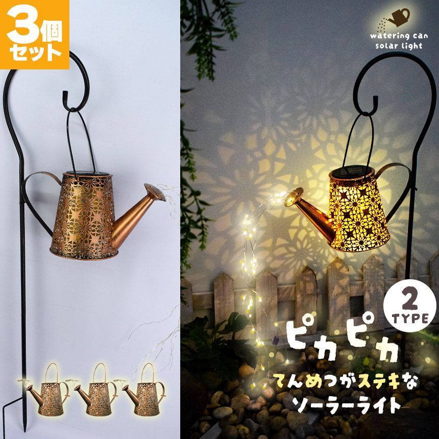 ガーデンライトソーラーライト2タイプ夜間自動点灯ガーデンじょうろ型防水イルミネーション太陽光自動点灯点滅点3個セットLED
