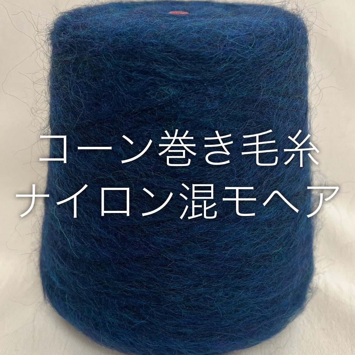 毛糸 コーン巻き 1本 ナイロン混モヘア No.180 (約740g) ネイビー かぎ針 棒針 手編み