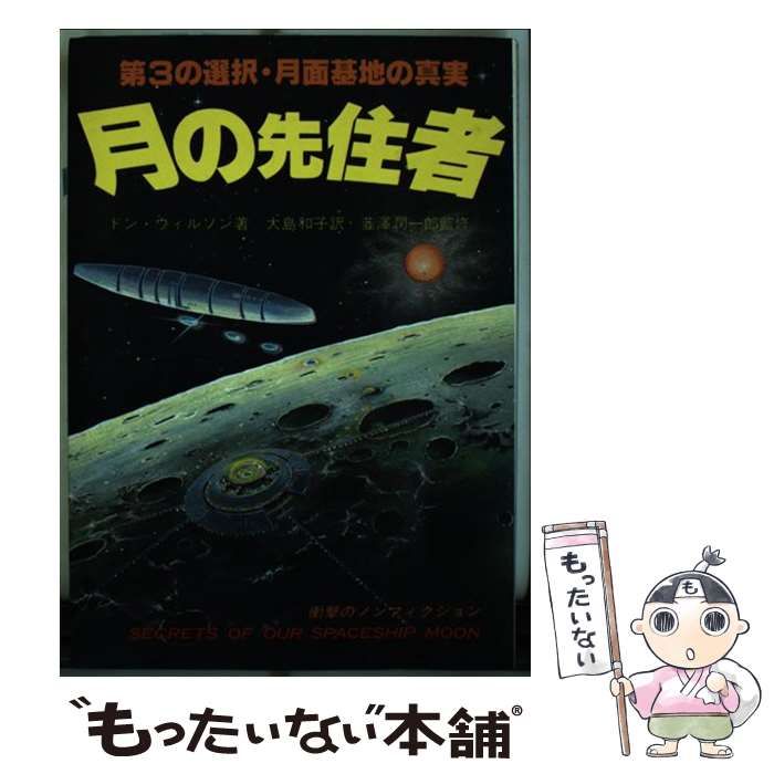 中古】 月の先住者 第3の選択・月面基地の真実 / ドン・ウィルソン