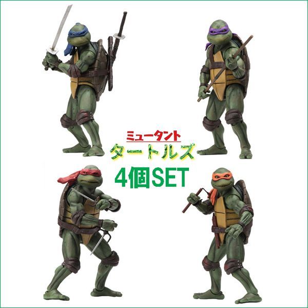 4個セット【ミュータント・タートルズ リアルフィギュア 】TMNT