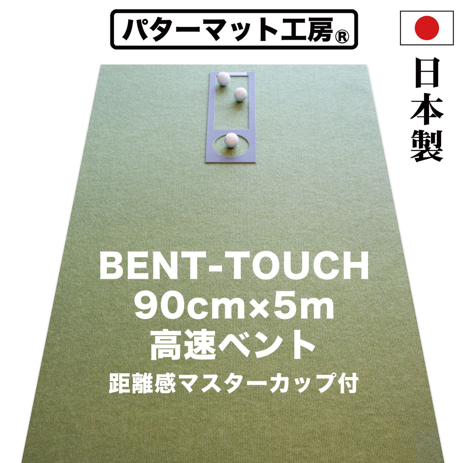 【パターマット工房から直送】 BENT-TOUCH 90cm×5m 高速ベント 日本製 距離感マスターカップ付き