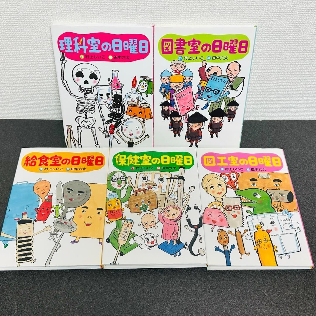 日曜日 シリーズ 9冊セット 村上しいこ 田中六大 児童書 読み物 小説