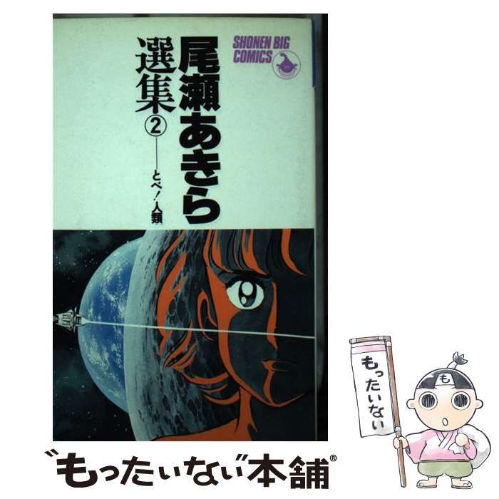 中古】 尾瀬あきら選集 2 / 尾瀬 あきら / 小学館 - メルカリ