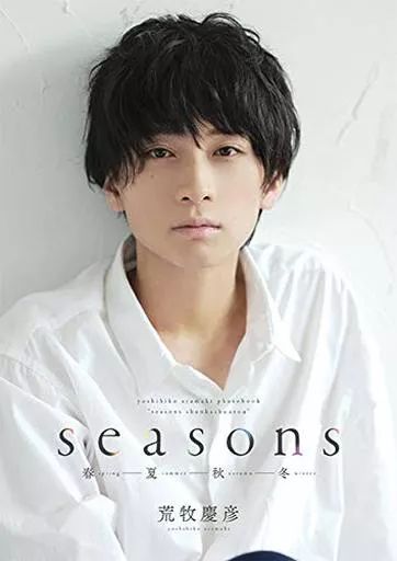 中古】男性写真集 ≪2.5次元≫ 荒牧慶彦写真集 「Seasonsー春夏秋冬ー