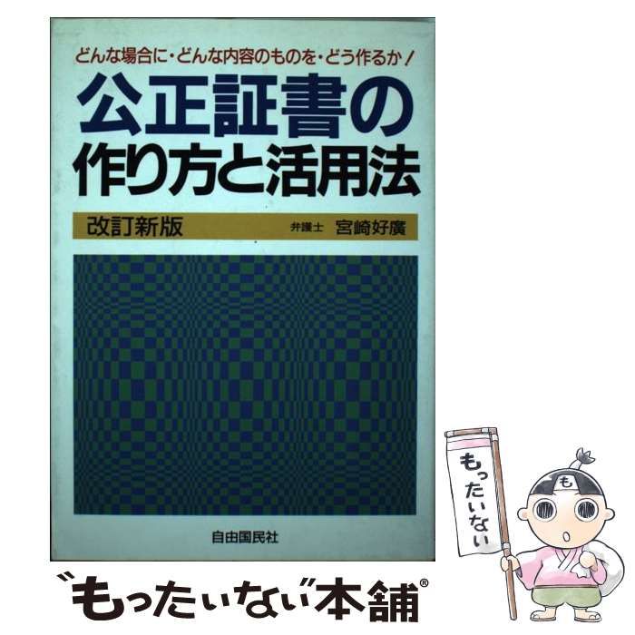 【中古】 公正証書の作り方と活用法　改訂新版 中古】 公正証書の作り方と活用法 改訂新版 / 宮崎好廣、宮崎 好