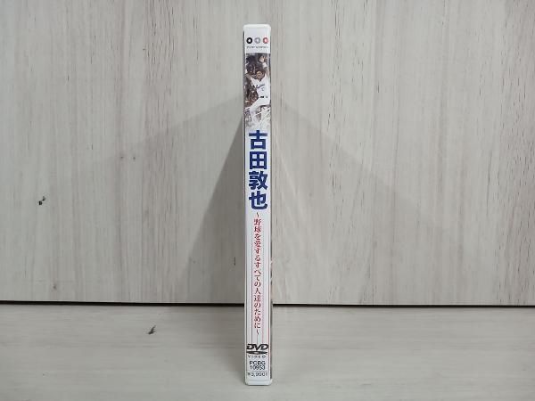 DVD 古田敦也~野球を愛するすべての人達のために~ - メルカリ