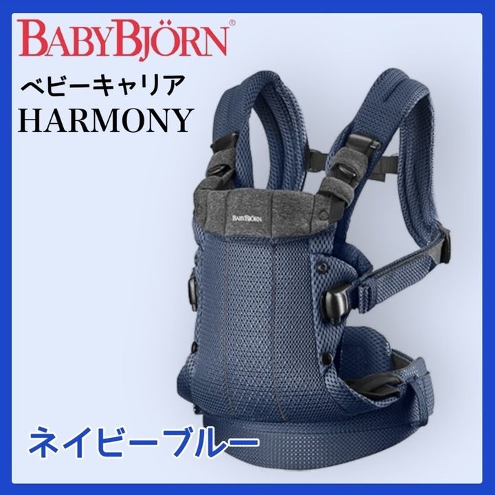 【美品】ベビービョルン 抱っこひも 0カ月-36カ月まで メッシュ素材で快適 HARMONY ネイビーブルー