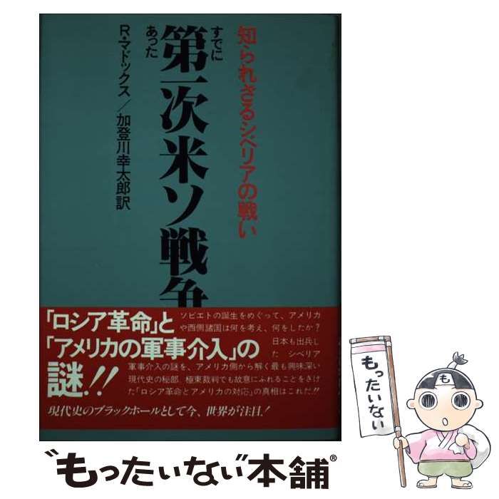 中古】 すでに第一次米ソ戦争はあった 知られざるシベリアの戦い (Ohtemachi books) / Maddox Robert、加登川 幸太郎 /  日本工業新聞社 - メルカリ