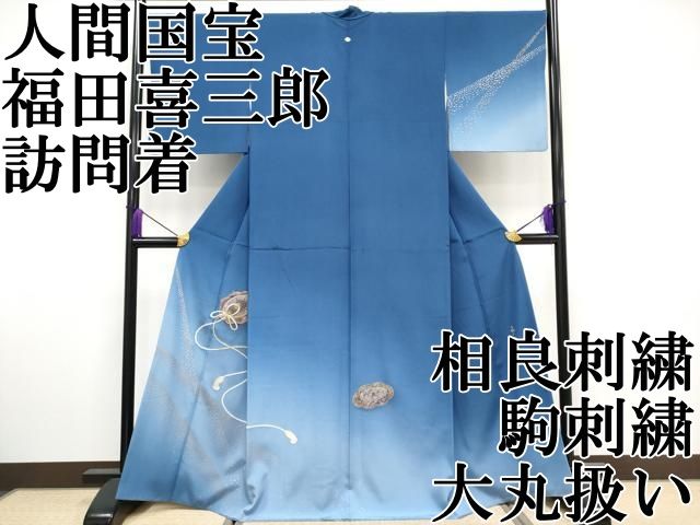 平和屋本店 上 人間国宝 福田喜三郎 訪問着 相良刺繍 駒刺繍 鏡裏花蝶文 暈し染め 金銀彩 大丸扱い 深縹色 CYAA3324s5