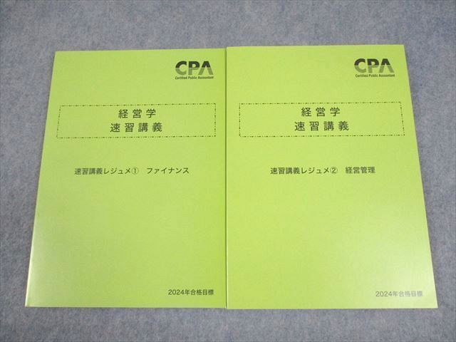 CPA会計学院 公認会計士講座 経営学 速習講義レジュメ1/2