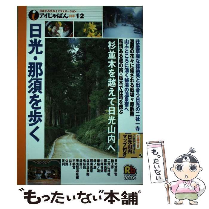 【中古】 日光・那須を歩く (アイじゃぱん 12) / JTB / JTB