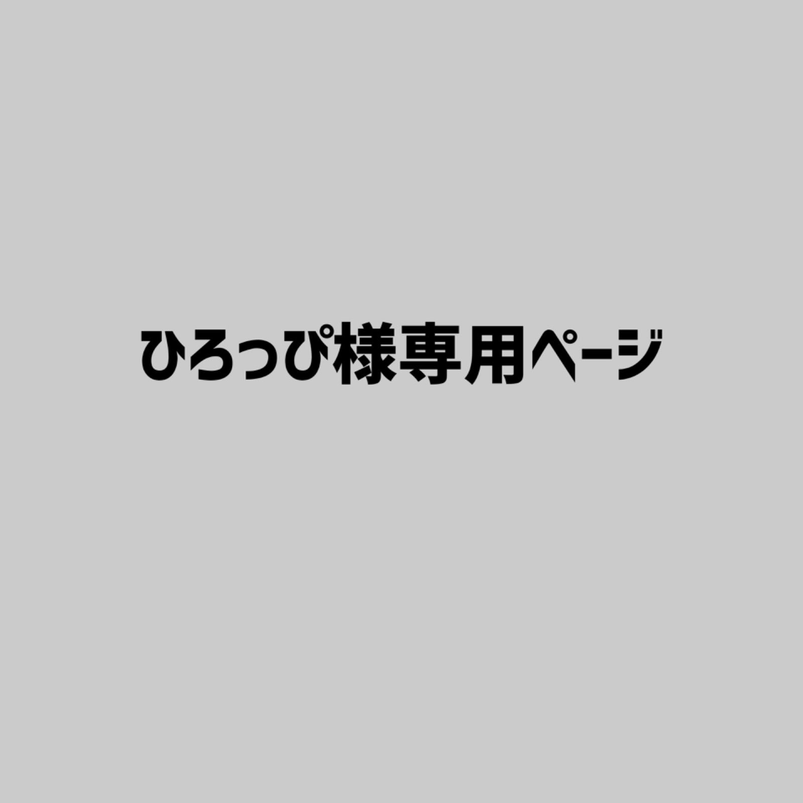 ひろっぴ様専用ページ - メルカリ