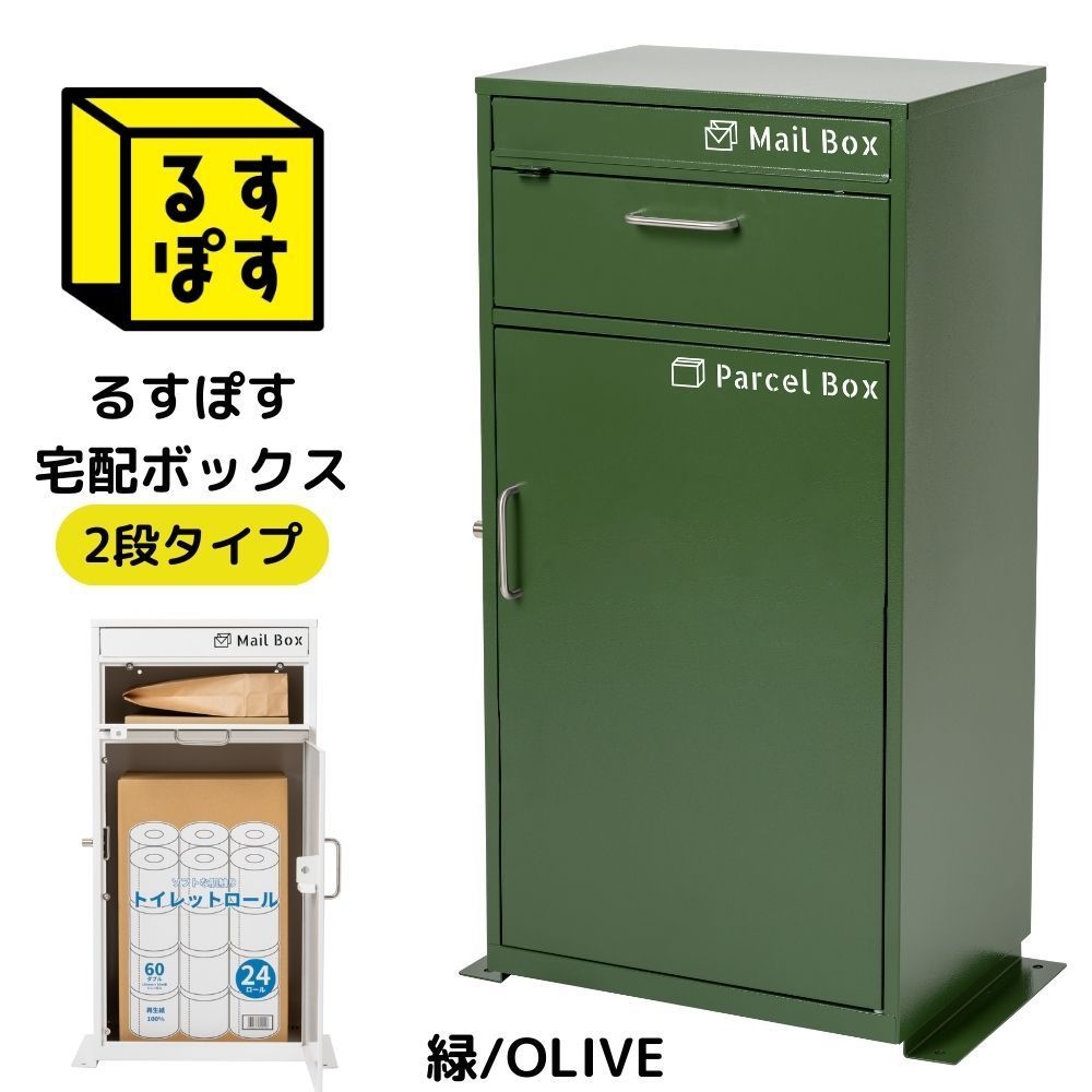 アウトレット品 注意事項あり るすぽす 宅配ボックス 屋外 ポスト一体型 大容量 ポスト 置き型 2段タイプ オリーブグリーン
