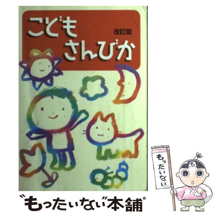 【中古】 こどもさんびか 改訂版 / 日本基督教団讃美歌委員会 / 日本キリスト教団出版局