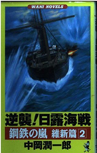 鋼鉄の嵐 維新篇 2 (ワニの本 WANI NOVELS 84)