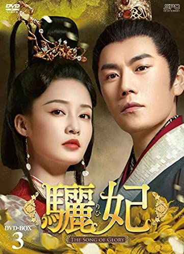 驪妃(りひ)-The Song of Glory- DVD-BOX3(品)