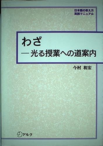わざ: 光る授業への道案内 (日本語の教え方実践マニュアル) 光る授業への道案内 わざ: (日本語の教え方実践マニュアル) 読書メーター : (日本語の教え方実践