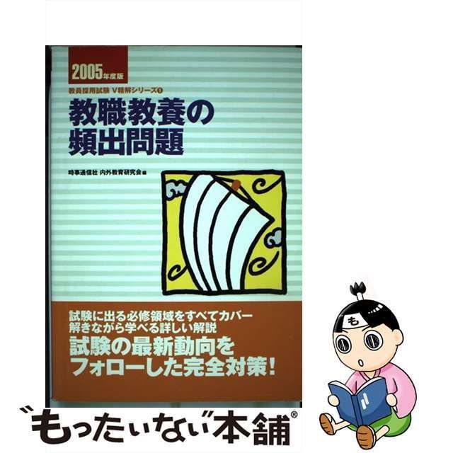 9784788701045教職教養の頻出問題 ２００５年度版/時事通信社/内外教育 ...