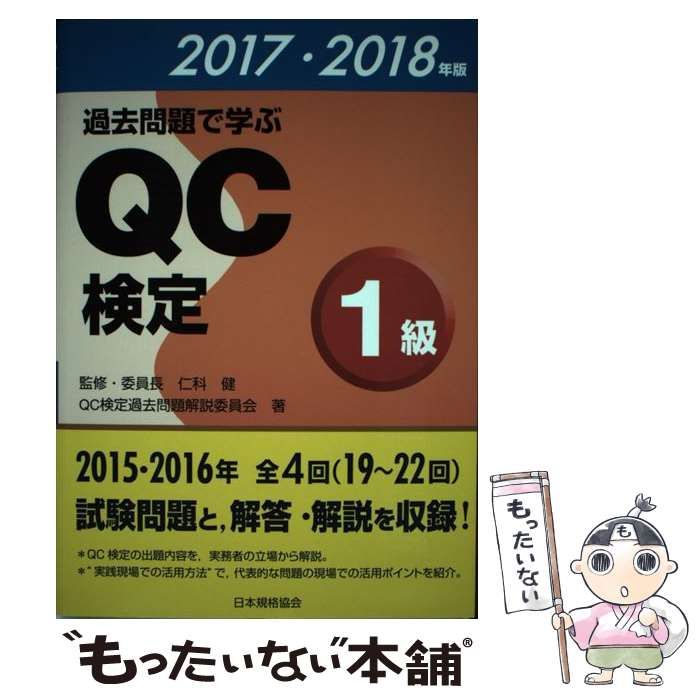 【中古】 過去問題で学ぶQC検定1級 2017・2018年版 / QC検定過去問題解説委員会、 仁科 健 / 日本規格協会