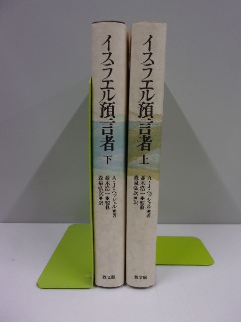 イスラエル預言者（線引有） 上下揃 A.J.ヘッシェル 著 ; 森泉弘次 訳 - メルカリ