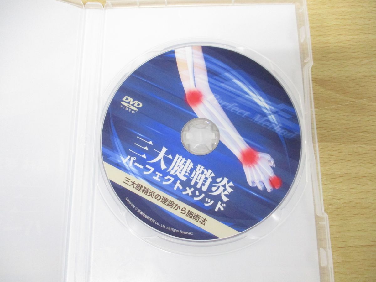 ○01)【同梱不可】三大腱鞘炎パーフェクトメソッド/三大腱鞘炎の理論から施術法/DVD/高林孝光/民間療法/整体/A - メルカリ