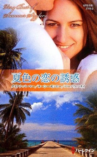 夏色の恋の誘惑 サマー シズラー ベリーベスト