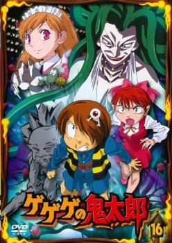 ゲゲゲの鬼太郎 16(第45話～第47話)2007年TVアニメ版【アニメ