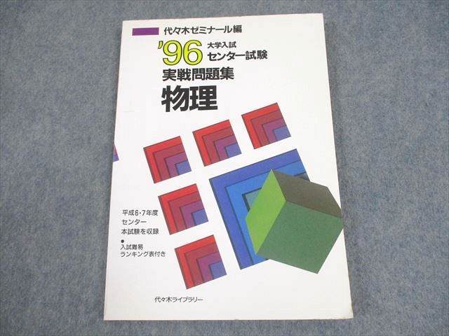代々木ライブラリー 代ゼミ '96 大学入試センター試験実戦問題種