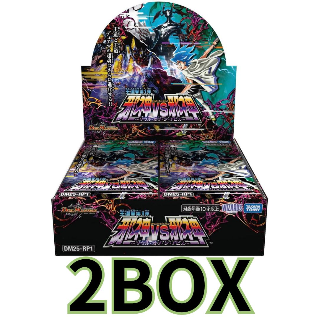 デュエル･マスターズ TCG DM25-RP1 王道W 第1弾 邪神vs邪神 ～ソウル･オブ･ジ･アビス～ 2BOX