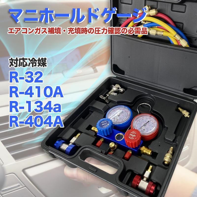 エアコンガスチャージ マニホールドゲージ R32 R410a 遅し R404a 対応冷媒 カー・ルームエアコン 缶切