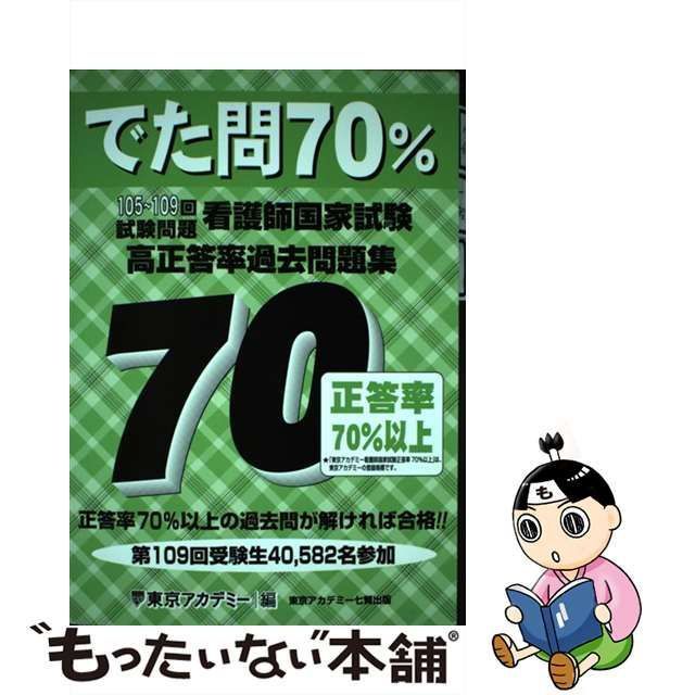 中古】 でた問70% 105～109回試験問題看護師国家試験高正答率過去問題